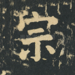 宗
