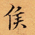 侯