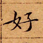 好