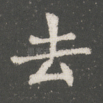 去