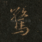 惊