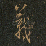 义