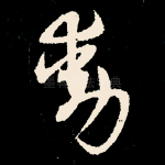 动