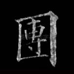 团