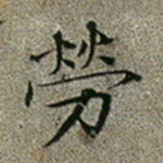 劳
