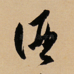 酒