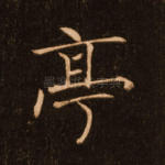 亭
