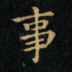事