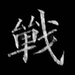 战