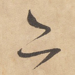 亦