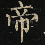 帝