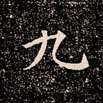 九