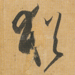 犹