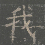 我