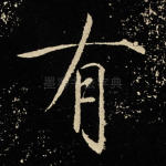 有