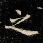 之