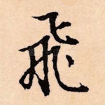 飞