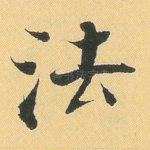 法