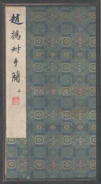 崇本堂藏赵之谦翰札卷二 - 第2页