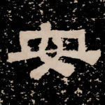 安