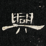兴