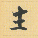 生