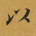 以