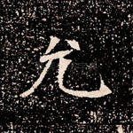 允