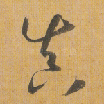 真