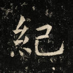 纪