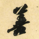 善