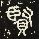 贤