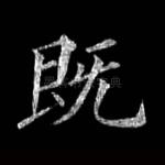 既