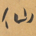 仙