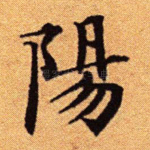 阳