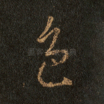 色