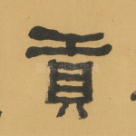 贡