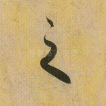之