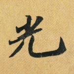 光