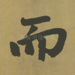 而