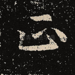 正