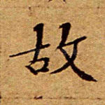 故