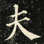夫