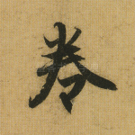 卷