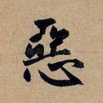 恶