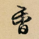 香