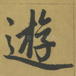 游