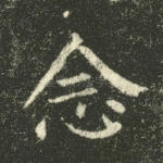 念