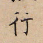 行