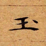 玉